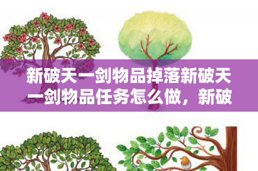 新破天一剑物品掉落新破天一剑物品任务怎么做图片