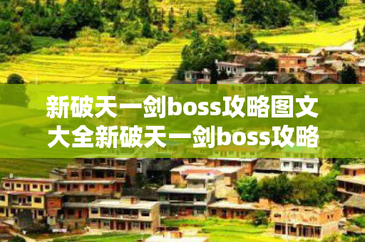 新破天一剑boss攻略图文大全新破天一剑boss攻略图文图片