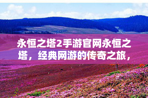 永恒之塔2手游官网永恒之塔图片