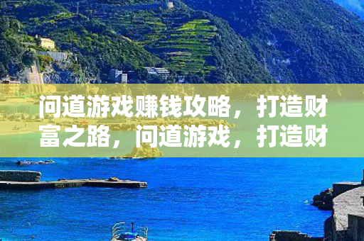 打造财富之路的赚钱攻略图片