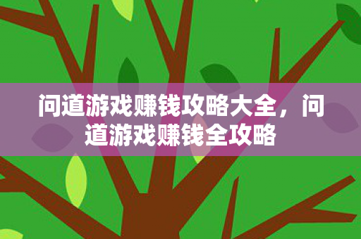 问道游戏赚钱攻略大全图片