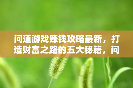 打造财富之路的五大秘籍图片