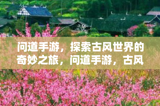 探索古风世界的奇妙之旅图片