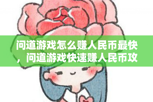 问道游戏怎么赚人民币最快图片