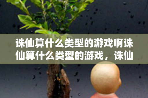 诛仙算什么类型的游戏啊诛仙算什么类型的游戏,诛仙算什么类型的游戏?揭秘其独特魅力与玩法 诛仙算什么类型的游戏啊诛仙算什么类型的游戏,诛仙算什么类型的游戏?揭秘其独特魅力与玩法