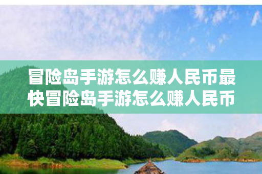冒险岛手游怎么赚人民币最快冒险岛手游怎么赚人民币图片