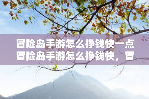 冒险岛手游怎么挣钱快一点冒险岛手游怎么挣钱快图片
