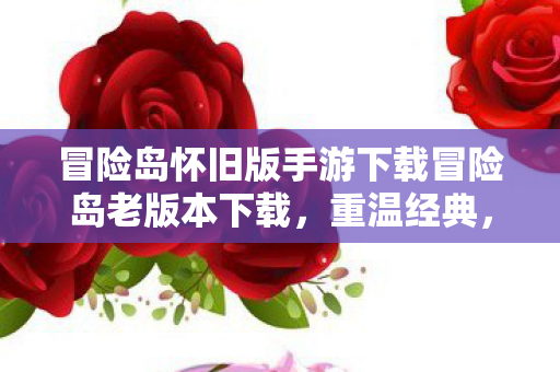 冒险岛怀旧版手游下载冒险岛老版本下载图片