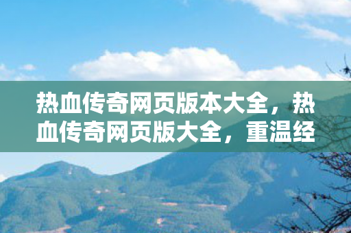 热血传奇网页版本大全图片