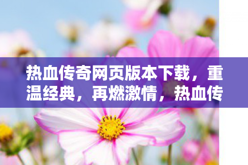 热血传奇网页版重温经典图片