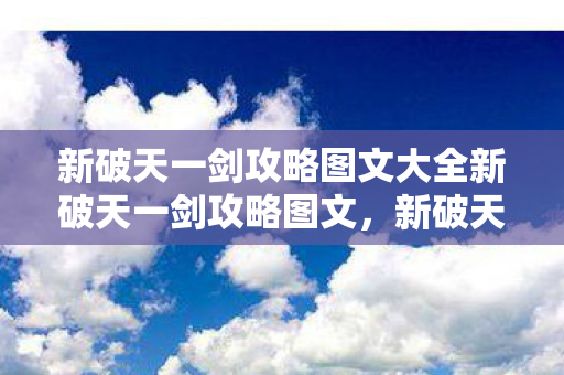 新破天一剑攻略图文大全新破天一剑攻略图文图片