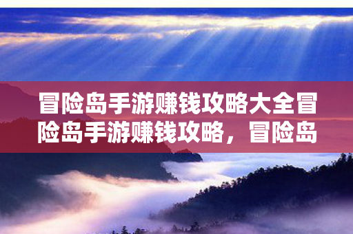 冒险岛手游赚钱攻略大全冒险岛手游赚钱攻略图片