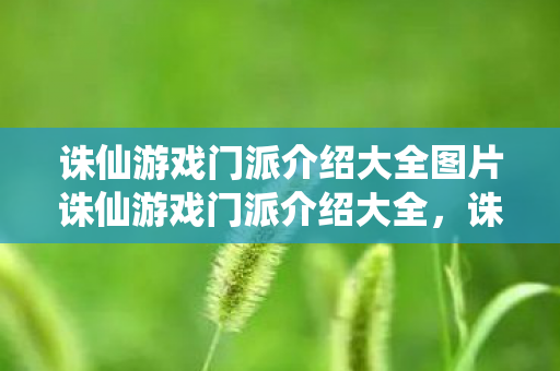诛仙游戏门派介绍大全图片诛仙游戏门派介绍大全图片