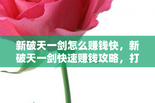 新破天一剑快速赚钱攻略图片
