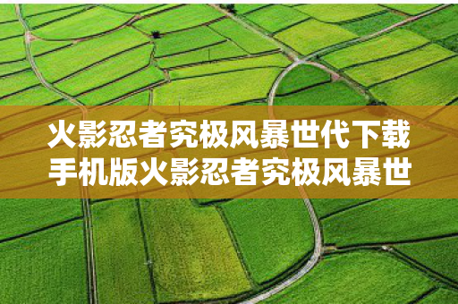 火影忍者究极风暴世代下载手机版火影忍者究极风暴世代下载图片