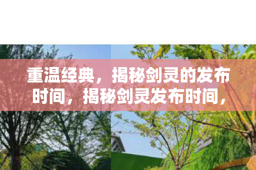 揭秘剑灵的发布时间图片