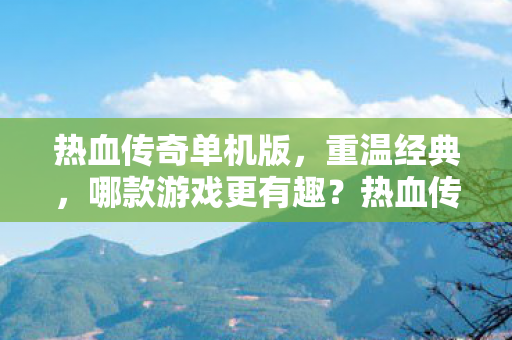 热血传奇单机版图片