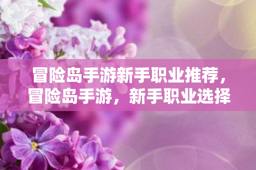 冒险岛手游新手职业推荐图片