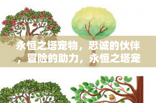 永恒之塔宠物，忠诚的伙伴，冒险的助力，永恒之塔宠物，忠诚伙伴助力冒险之旅