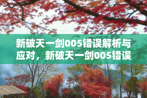 新破天一剑005错误详解及解决方案图片