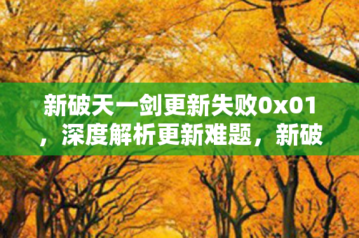 新破天一剑更新失败0x01图片