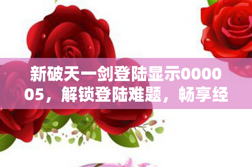 新破天一剑登陆显示000005图片