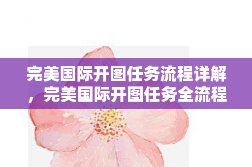 完美国际开图任务全流程指南图片