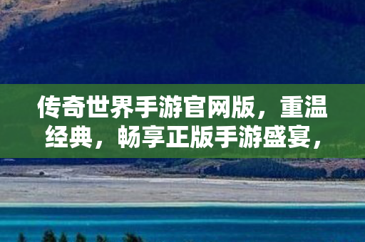 传奇世界手游官网版来袭图片