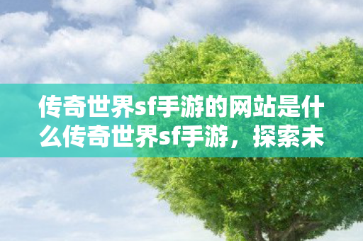 传奇世界sf手游的网站是什么传奇世界sf手游图片