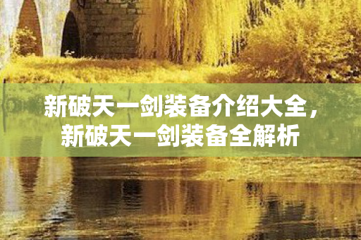 新破天一剑装备介绍大全图片