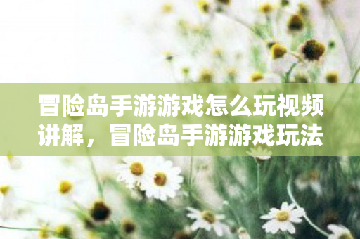 冒险岛手游游戏怎么玩视频讲解图片