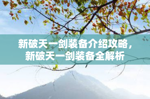 新破天一剑装备介绍攻略图片