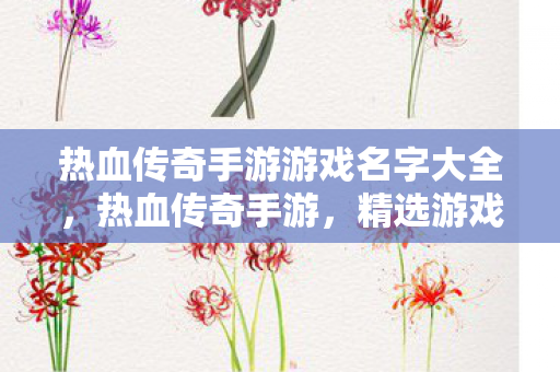 热血传奇手游游戏名字大全图片