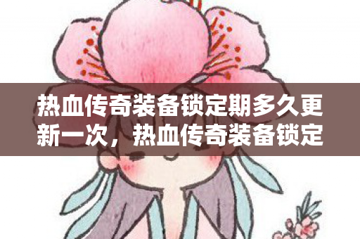 热血传奇装备锁定期多久更新一次图片