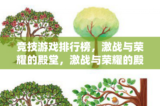 竞技游戏排行榜，激战与荣耀的殿堂，激战与荣耀的殿堂，竞技游戏排行榜