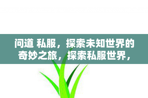 探索未知世界的奇妙之旅图片