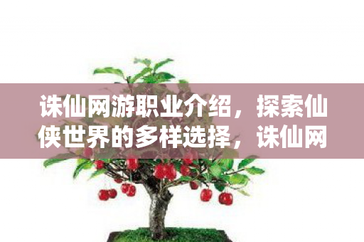 探索仙侠世界的多样职业选择图片