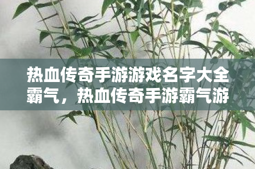热血传奇手游游戏名字大全霸气图片