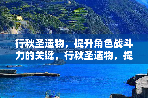 行秋圣遗物,提升角色战斗力的关键,行秋圣遗物,提升角色战斗力的关键 行秋圣遗物,提升角色战斗力的关键,行秋圣遗物,提升角色战斗力的关键