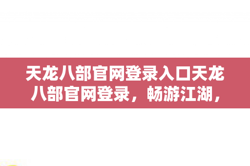天龙八部官网登录入口天龙八部官网登录图片