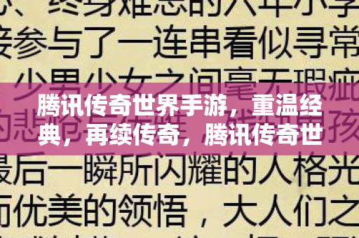 腾讯传奇世界手游图片