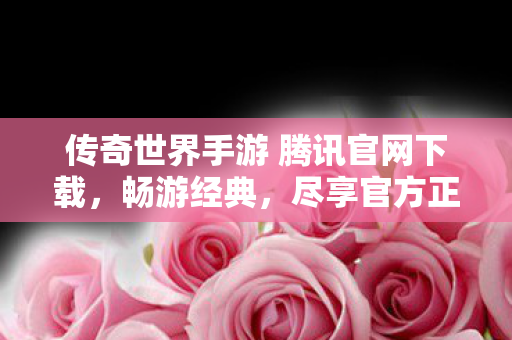 传奇世界手游 腾讯官网下载图片