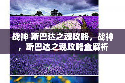 战神 斯巴达之魂攻略图片