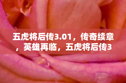 五虎将后传3.01，传奇续章，英雄再临，五虎将后传3.01，传奇续章，英雄再临