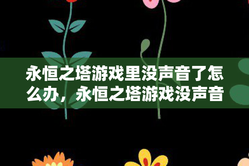 永恒之塔游戏里没声音了怎么办，永恒之塔游戏没声音解决方法