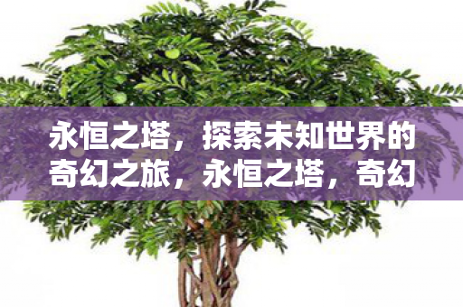 探索未知世界的奇幻之旅图片