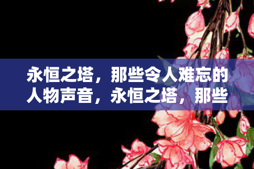 那些令人难以忘怀的角色之声图片