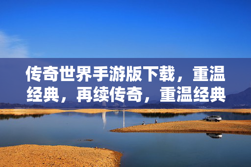 传奇世界手游版下载图片