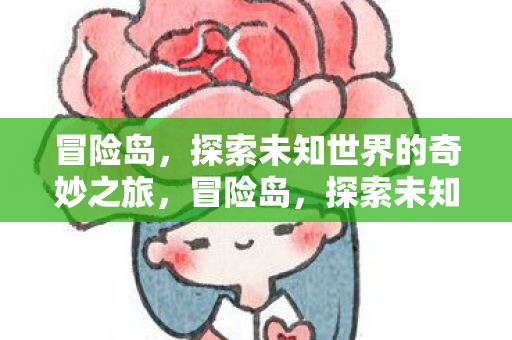 探索未知世界的奇妙之旅图片
