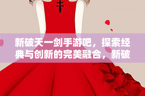 经典与创新完美融合的探索之旅图片